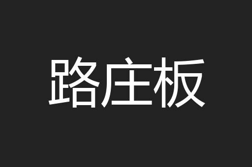 路庄板