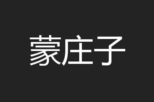 蒙庄子
