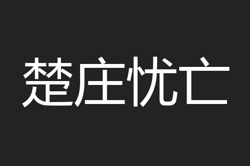 楚庄忧亡