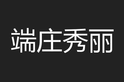 端庄秀丽