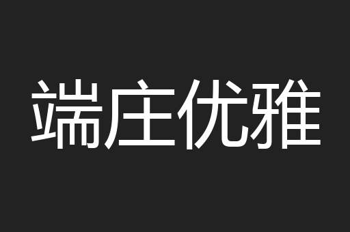 端庄优雅