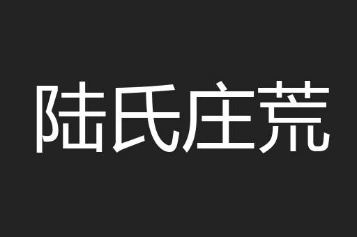 陆氏庄荒