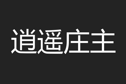 逍遥庄主