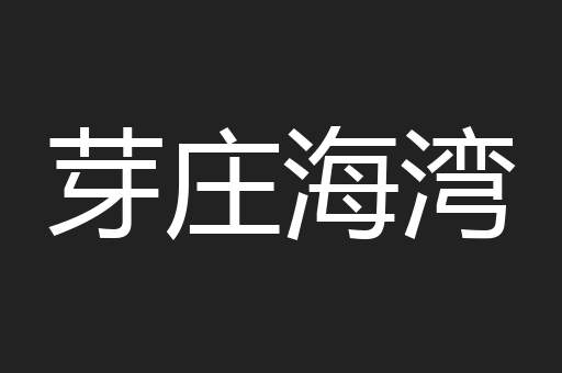 芽庄海湾