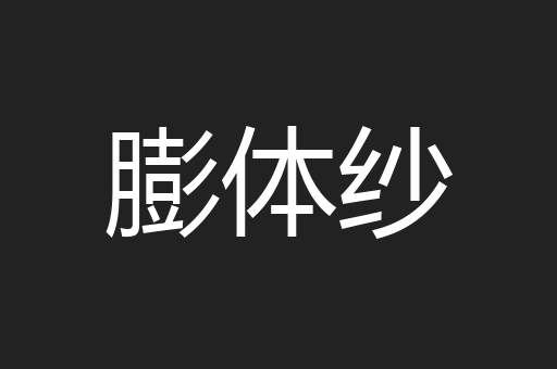 膨体纱