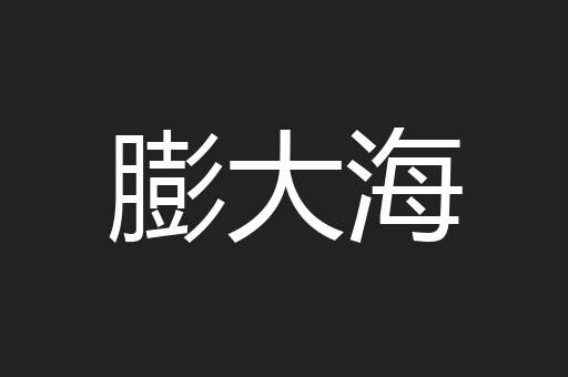 膨大海