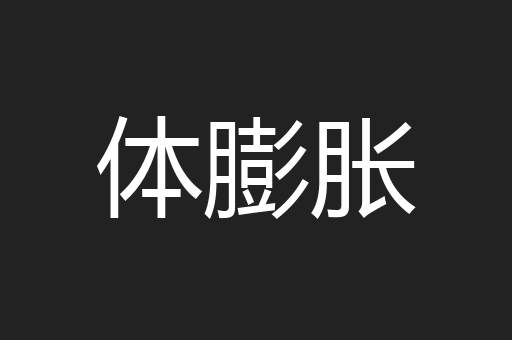 体膨胀