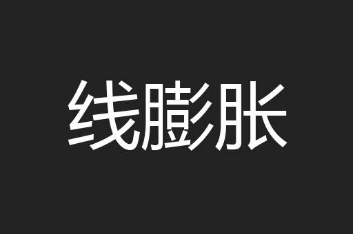 线膨胀