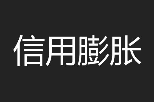 信用膨胀