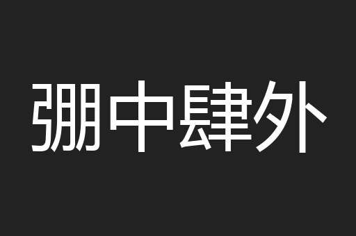 弸中肆外