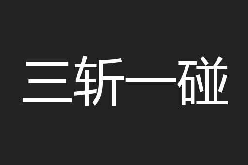 三斩一碰
