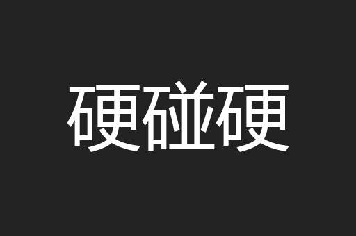 硬碰硬