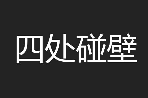 四处碰壁