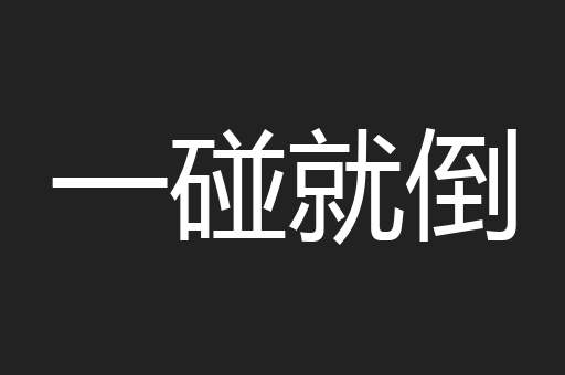 一碰就倒