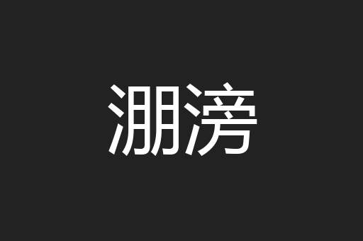 淜滂