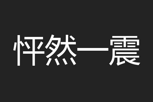 怦然一震