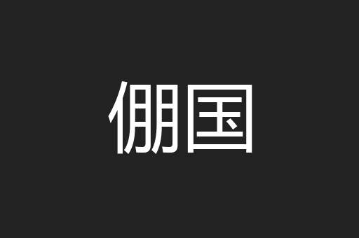倗国