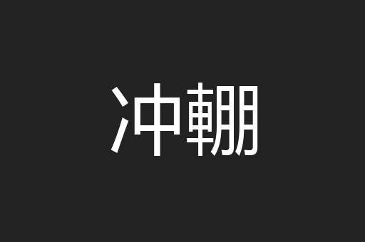 冲輣