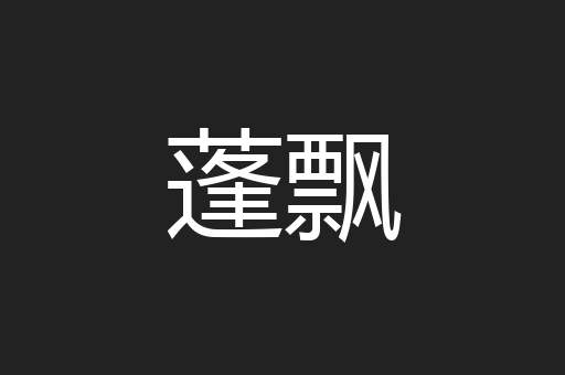 蓬飘