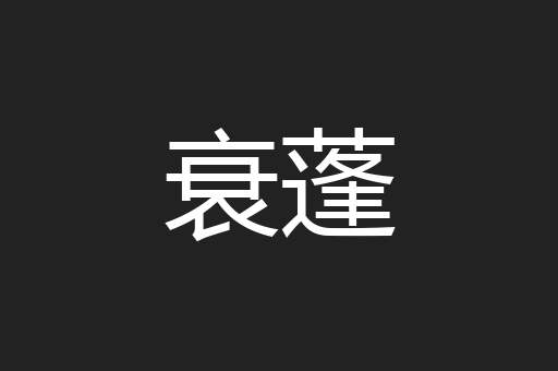 衰蓬