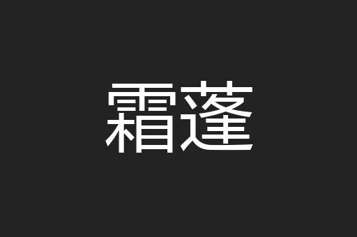霜蓬