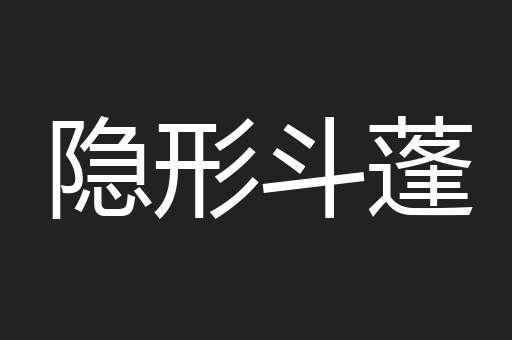 隐形斗蓬