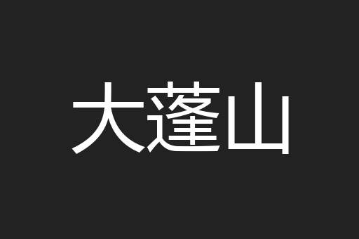 大蓬山