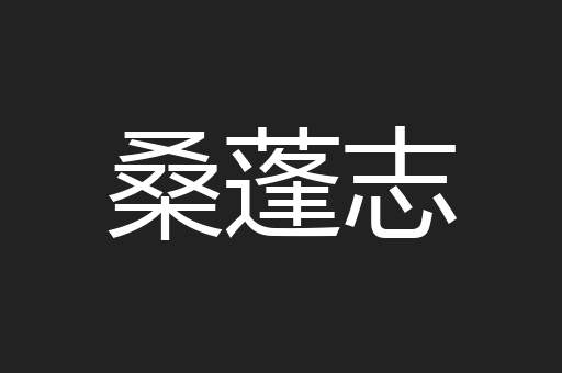桑蓬志