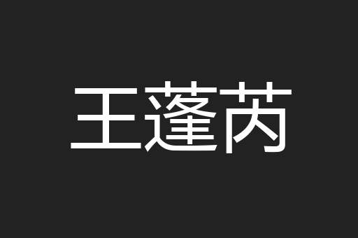 王蓬芮