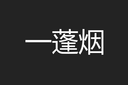 一蓬烟