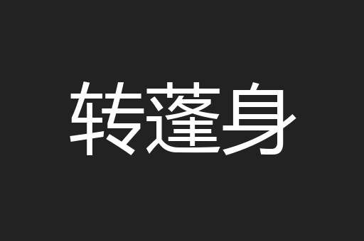 转蓬身