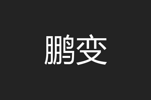鹏变