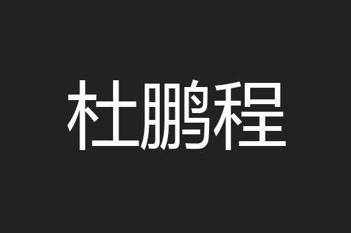 杜鹏程