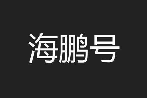 海鹏号