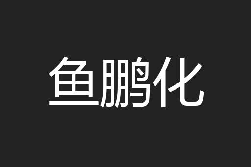 鱼鹏化