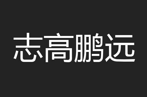 志高鹏远