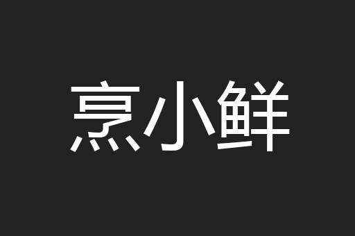 烹小鲜