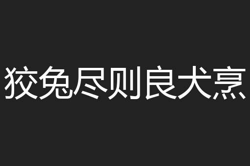狡兔尽则良犬烹