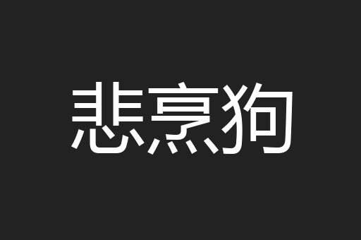 悲烹狗