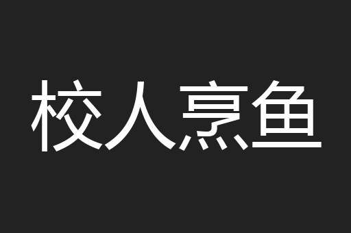校人烹鱼