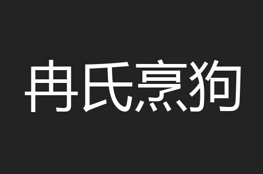 冉氏烹狗