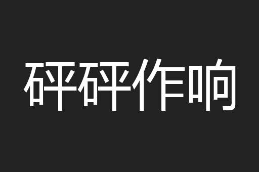 砰砰作响