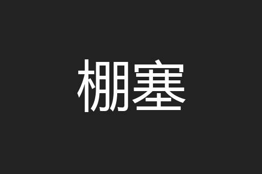 棚塞
