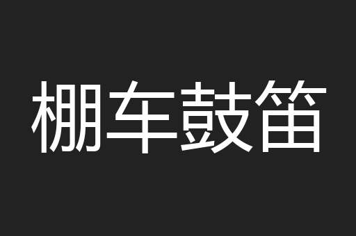 棚车鼓笛