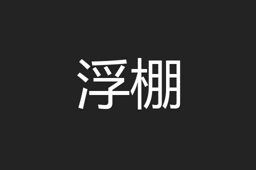 浮棚