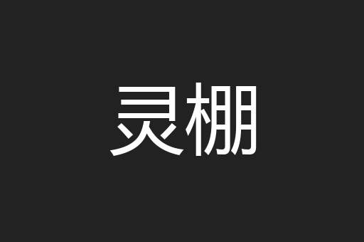 灵棚