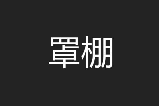 罩棚