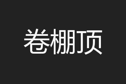 卷棚顶