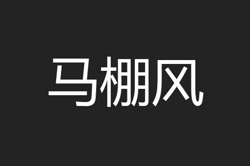 马棚风
