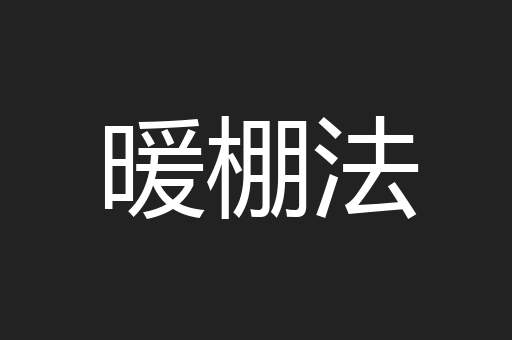 暖棚法